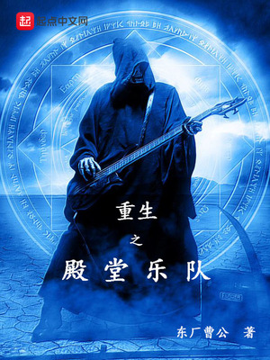 重生之殿堂乐队 东厂曹公