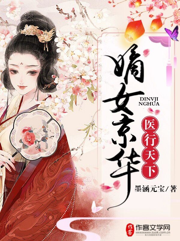 嫡女惊华,医行天下