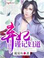 弃妃谨记妇道免费阅读