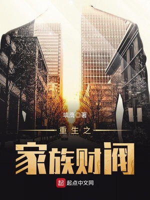 重生之家族财阀帝国