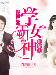 学霸女神超给力 小说