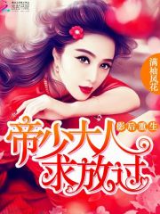 影后重生:帝少大人,求放过