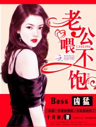 Boss凶猛:老公,喂不饱