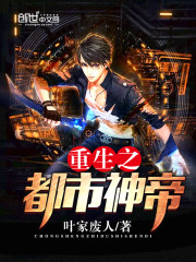 重生之都市神帝叶错TXT