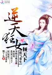 霸气重生:逆天狂女倾天下棉花糖下载