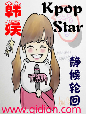 韩娱之kpopstar 小说
