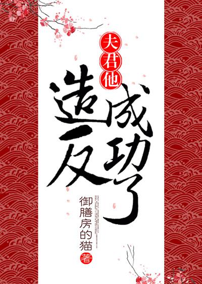 夫君他逐渐失控 小说