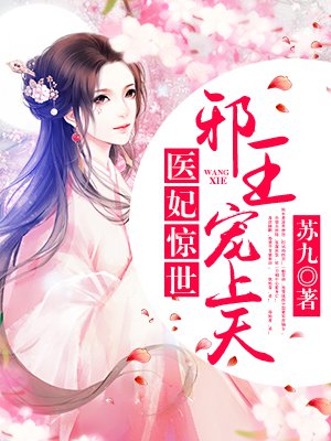 医妃惊世:邪王,宠上天