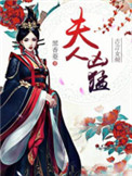 夫人她又凶又萌