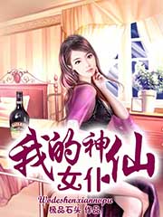 我的神仙女仆好看吗