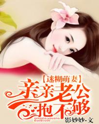 迷糊萌妻:亲亲老公抱不够笔趣阁