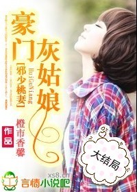 邪少桃妻豪门灰姑娘txt百度云