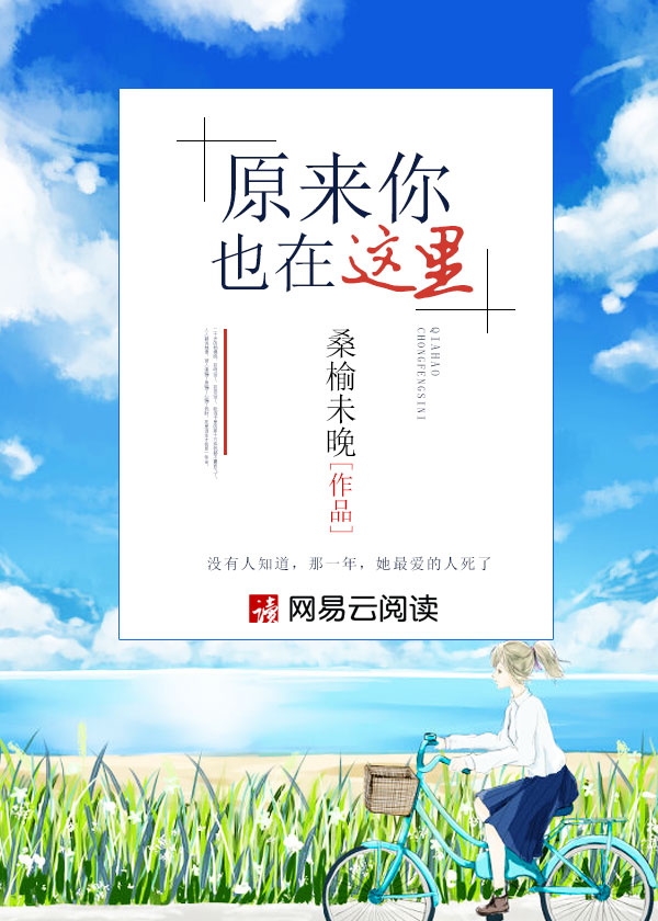 原来你也在这里小说全文免费阅读