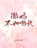 撒娇不如吻我笔趣阁