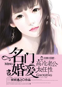 名门宠婚,老公太高冷