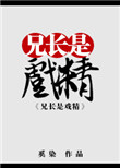 兄长是戏精 综