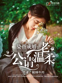 染指成婚,老公