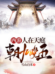 西游:人在天庭,朝九晚五楚浩