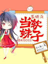 系统之当软妹子穿成BOSS 弈落千山
