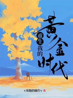 重生我的黄金时代1988免费阅读
