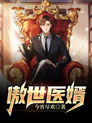 傲世医婿视频免费完整版