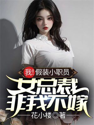 姑娘假扮总裁女友
