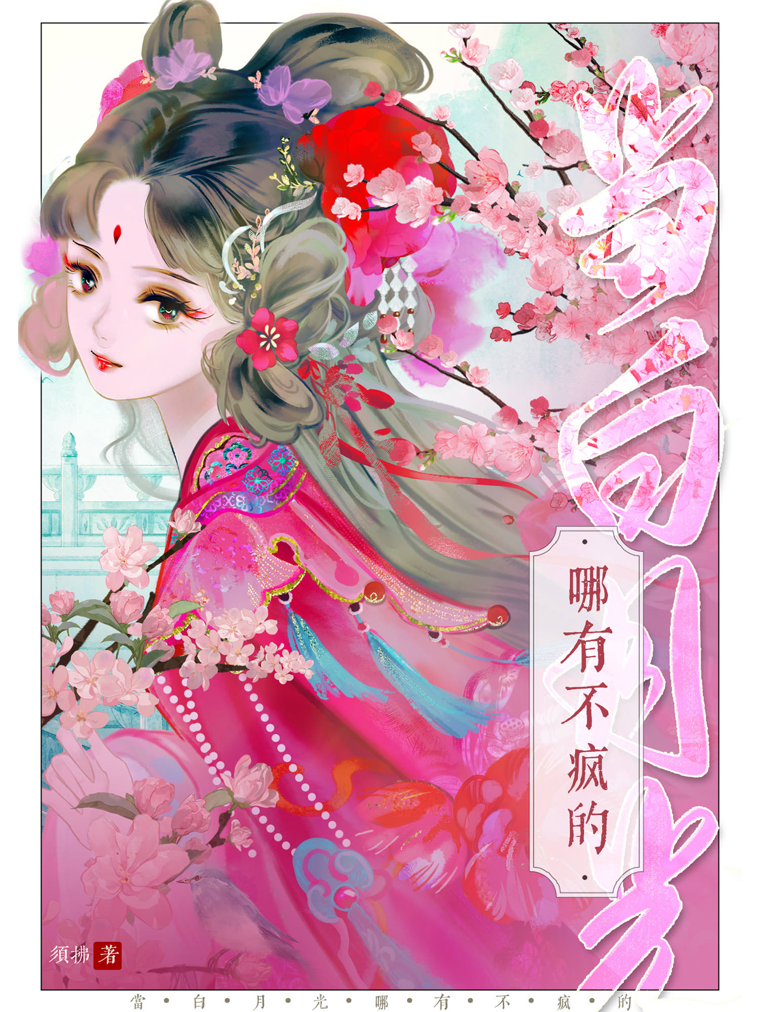哪有白月光都是意难平
