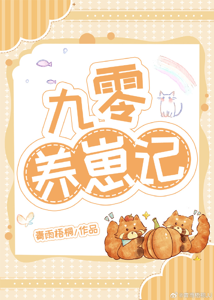 九零养崽记青雨梧桐