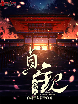 贞观大名人TXT