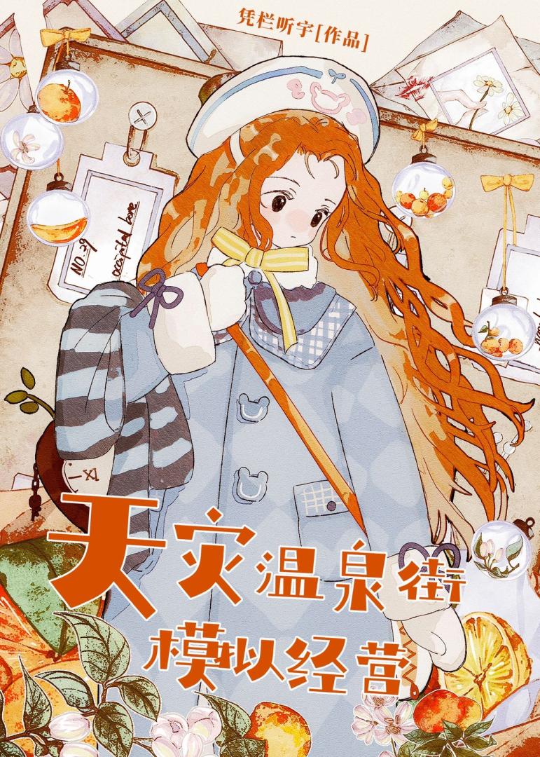 极寒天灾温泉街模拟经营 小说