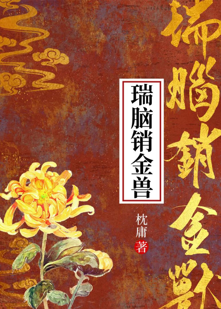 薄雾浓云愁永昼,瑞脑销金兽