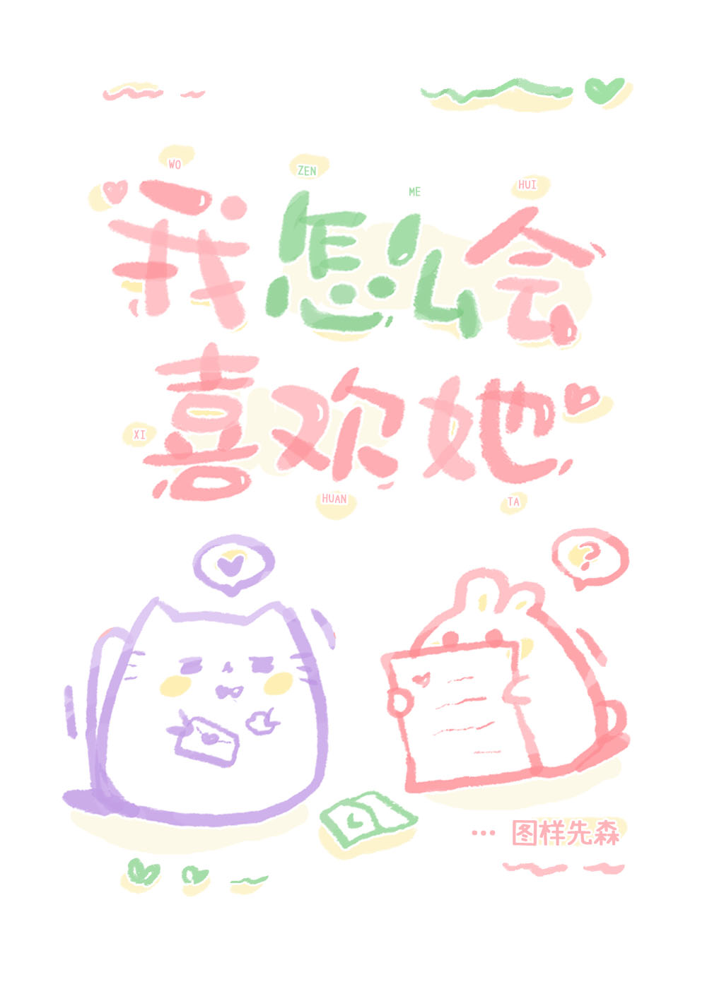 我怎么会喜欢她小说