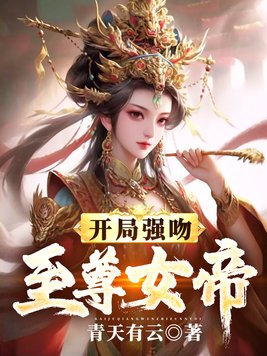 玄幻反派开局强吻绝情女帝