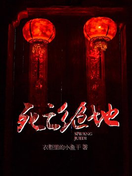 死亡绝地是谁