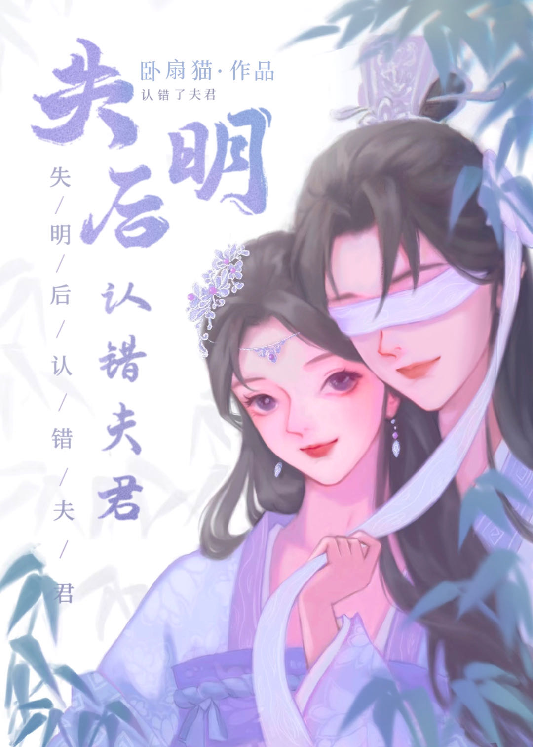 失明后认错夫君卧扇猫