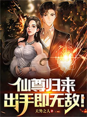 仙尊归来无弹窗