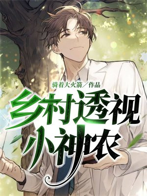 乡村透视小神农布凡