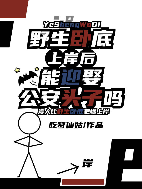 野生卧底上岸后能迎娶公安头子吗免费