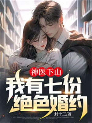 神医下山我有七个师姐免费阅读