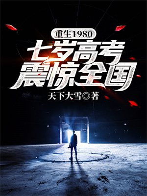 重生1980,开局迎娶姐姐闺蜜 txt