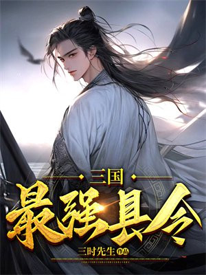 三国开局就当县令