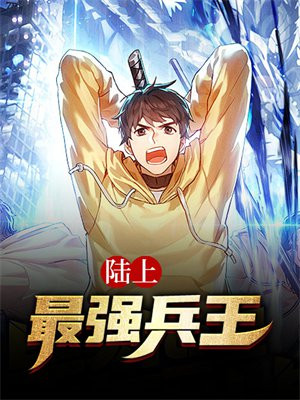 最强兵王陆凡