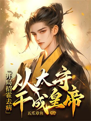 开局召唤卫青霍去病的小说