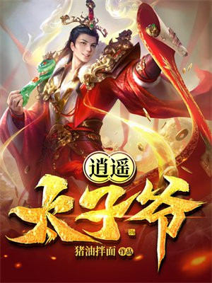 逍遥太子爷第二部在线观看