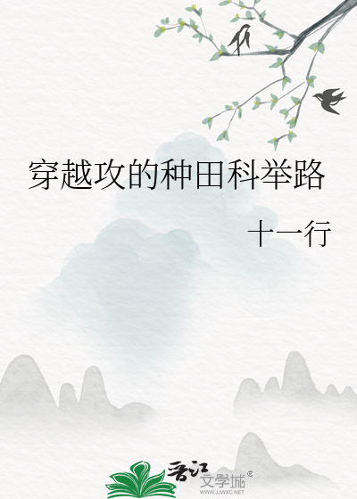 穿越种田科举文