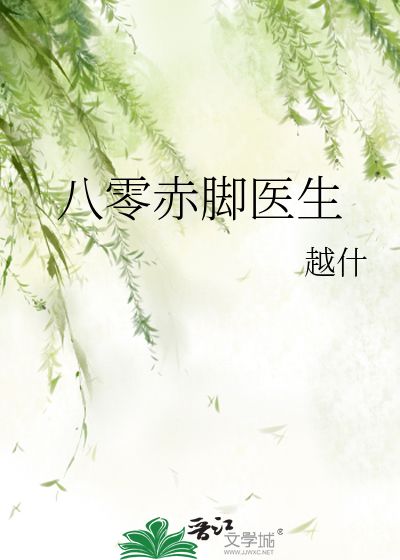 八零赤脚医生温馨