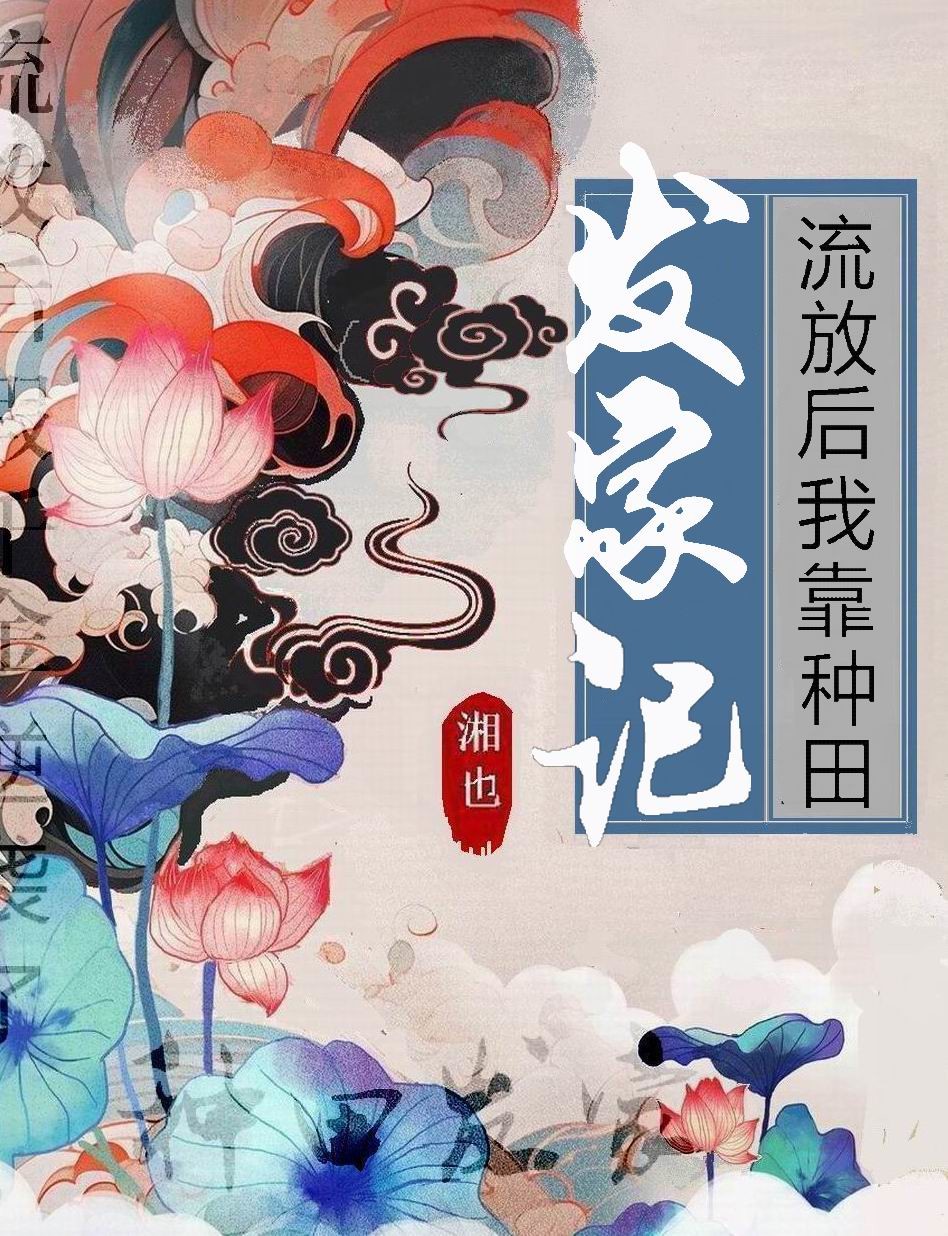流放后我靠种田发家记 湘也