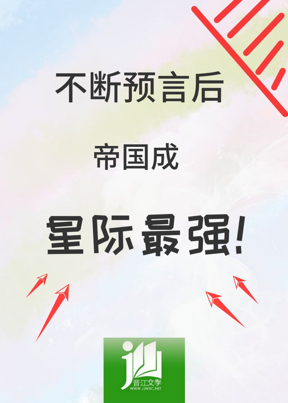 不断预言后,帝国成星际最强君空青免费阅读