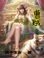从曹贼开始的无限战争 目