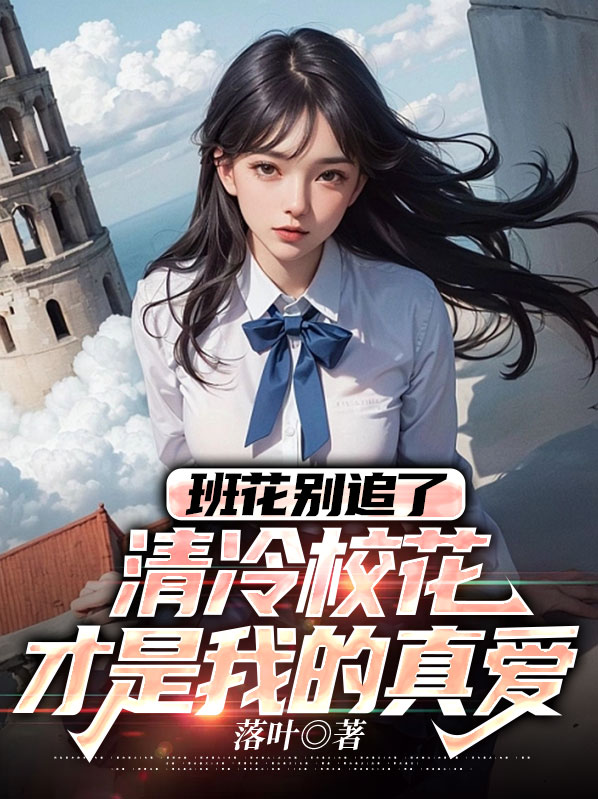 班花好看还是校花好看